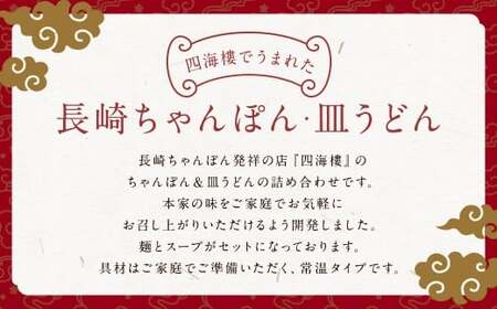 【7営業日以内発送】ちゃんぽん ＆ 皿うどん (細麺) 詰合せ 各6食 麺類 麺 長崎 長崎名物 四海楼 ちゃんぽん 長崎ちゃんぽん