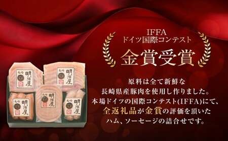ドイツメダル受賞セット 長崎明治屋ハム ／ 5種 詰合せ セット 肉 肉加工品 加工品 食べ比べ おつまみ ロースハム ベーコン ソーセージ おかず お取り寄せ グルメ 長崎県 長崎市
