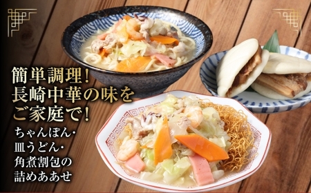  長崎中華街詰合せ（A） ちゃんぽん 皿うどん 角煮割包 惣菜 麺類 麺 長崎中華街