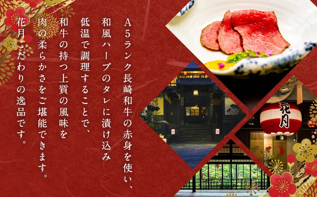 花月特製ローストビーフ 250g×1個 A5ランク 長崎和牛 牛肉 肉 お肉 赤身 和風ハーブ タレ 冷蔵 長崎