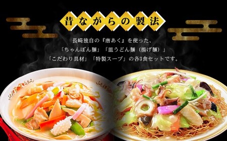 冷凍ちゃんぽん・皿うどん各3食セット 麺類 麺 揚麺 チャンポン 長崎名物