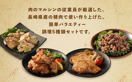 【全6回定期便】簡単調理 5種類 詰合せセット ／ 惣菜 おかず お肉 鶏肉 鶏 豚肉 豚 牛肉 牛 鶏コロちゃん（レモン・バジル） 漬け込み鶏もも 豚味噌漬け 国産牛 プルコギ 冷凍 長崎県 長崎市