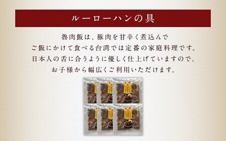 ルーローハンの具 (2食入) × 6袋 計12食 魯肉飯 台湾料理 家庭料理 豚肉 甘辛