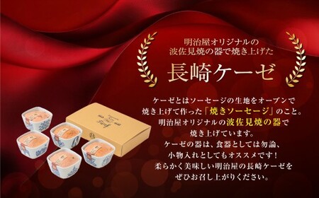 長崎ケーゼ特製セット 波佐見焼 (器・蓋)付 フンフ 5種セット (各180g)
