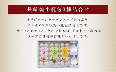 フライパンで焼くだけ 長崎焼小籠包 3種 詰合せ 蓮華2個付 ／ 中華 中華料理 点心 惣菜 おかず 中華セット 中華惣菜 ショウロンポウ 簡単調理 もみじ豚 海老 鶏しそ 長崎県 長崎市