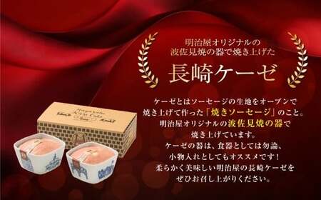 長崎ケーゼ 180g×2 (プレーン チーズ) 合計 360g ／ 焼きソーセージ 波佐見焼 食器 明治屋商店 惣菜 おつまみ おかず グルメ お取り寄せ ご当地グルメ 長崎県 長崎市
