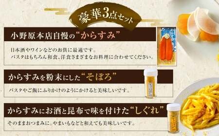 【7営業日以内発送】創業安政6年 老舗からすみ屋の【からすみ170g・からすみそぼろ・からすみしぐれセット】