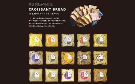 【選べる味】食べ比べ 15種類から選べる クロワッサン食パン2本セット ぱん おやつ 冷凍