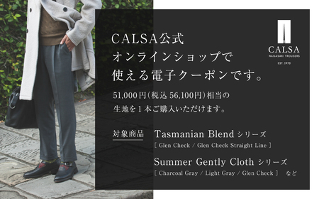CALSA オンラインショップで使える 電子クーポン 【51,000円相当の生地×1本分】 オンラインクーポン クーポン