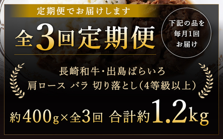 【全3回定期便】【訳あり】【A4ランク以上】長崎和牛 出島ばらいろ 肩ロース バラ 切り落とし 計400g 和牛 牛肉 お肉 霜降り 