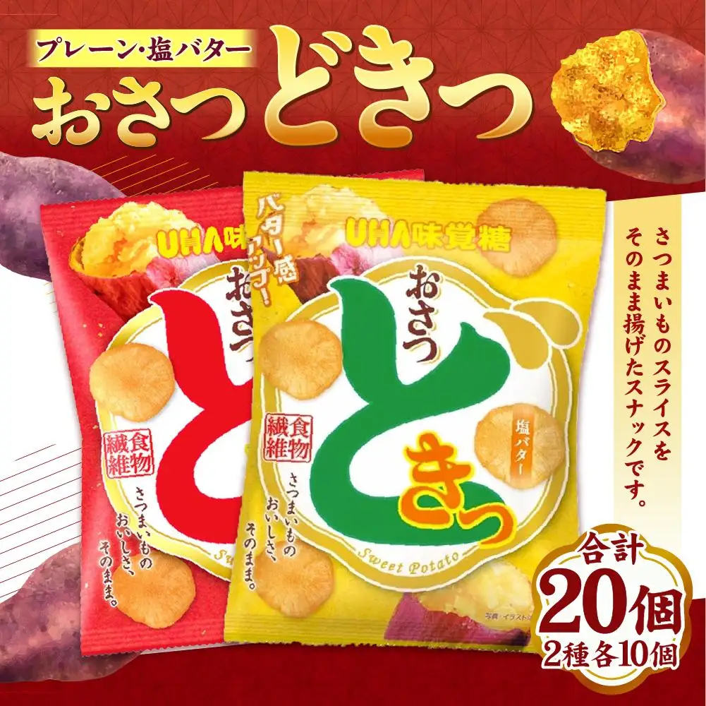 おさつどきっ　塩バター1ケース（10個）と　おさつどきっ　プレーン1ケース（10個）