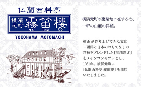 仏蘭西料亭 横濱元町 霧笛楼 ペアお食事券（グラスシャンパン付き）｜ペアギフト グルメ ディナー｜人気 おすすめ 送料無料｜神奈川県 横浜市 ALL0001