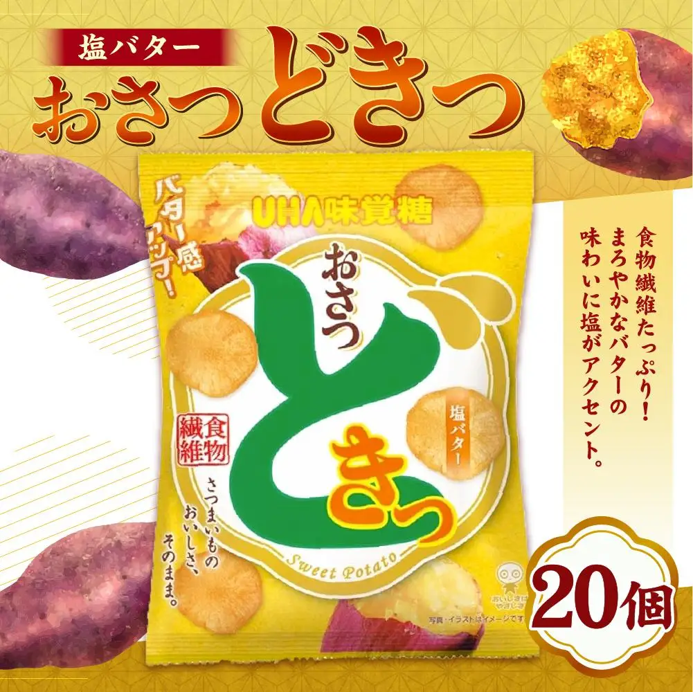 おさつどきっ　 塩バター2ケース（20個）