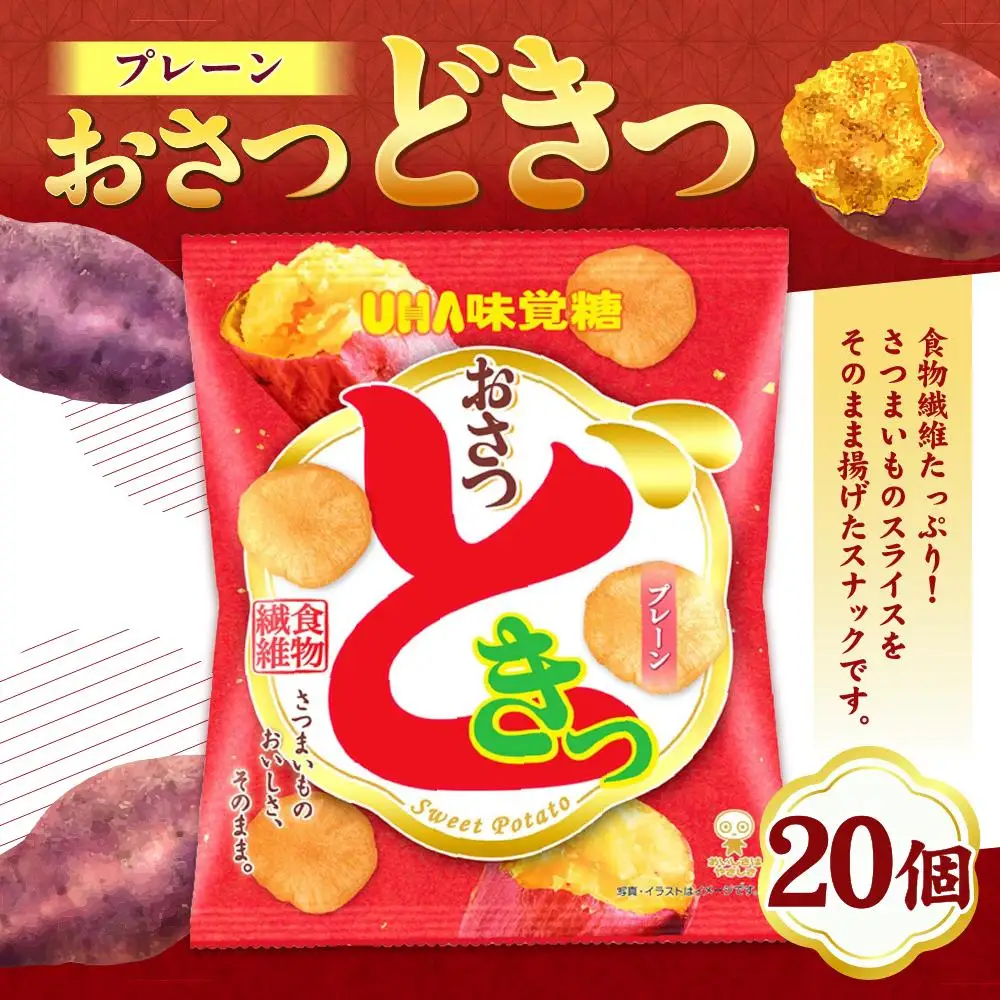 おさつどきっ　 プレーン2ケース（20個）