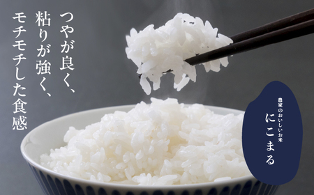 にこまる 白米5kg 特別栽培米／TONORI[AECT016]