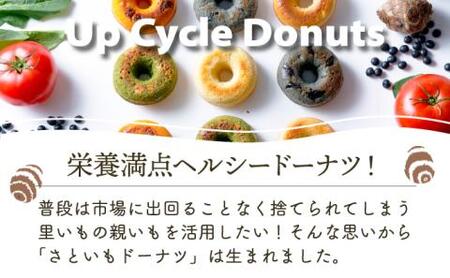 身体にうれしいドーナツ【さといもドーナツ18個セット】（オリジナル9個、ほうれん草3個、トマト3個、黒豆3個）おさじの工房 おやつ ギフト