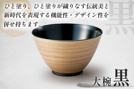 金刷毛多用大椀 φ14×8.4cm 食洗機・レンジ対応 黒