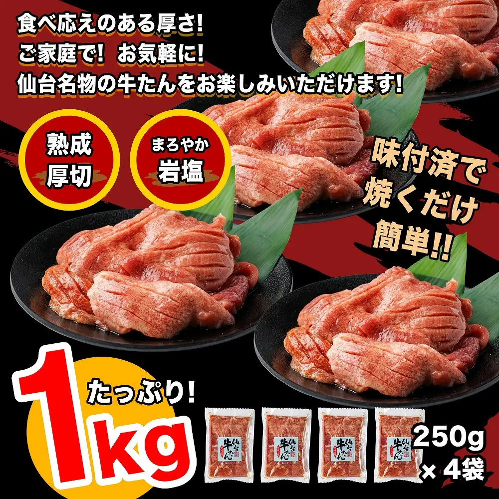 牛タン 仙台牛たん伊達な味250ｇ×4パックセット　牛タン　【04209-0233】