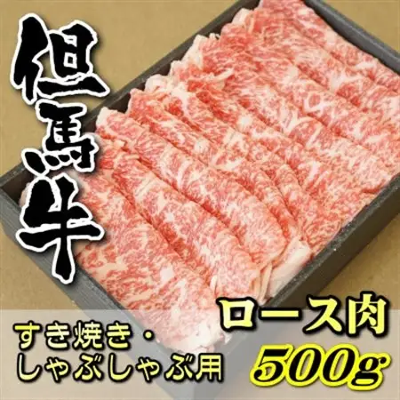 但馬牛　ロースすき焼き・しゃぶしゃぶ用 500g【配送不可地域：離島】【1048242】