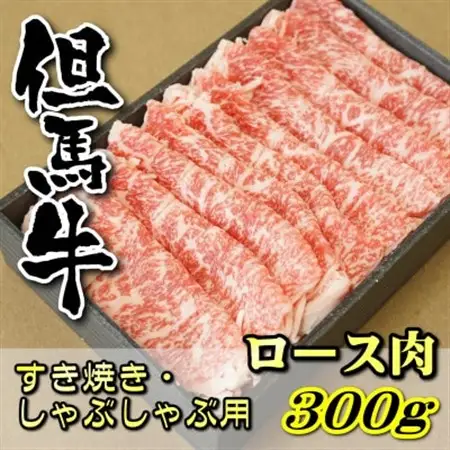 但馬牛　ロースすき焼き・しゃぶしゃぶ用 300g【配送不可地域：離島】【1048243】