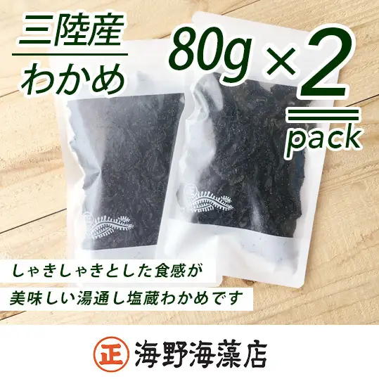 しゃきしゃき湯通し塩蔵わかめ160g 国産 三陸産 湯通し不要 大洗【共通返礼品/大洗町】（HC-9）