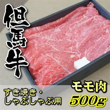 但馬牛　モモすき焼き・しゃぶしゃぶ用 500g【配送不可地域：離島】【1048244】