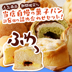 おまかせおすすめ菓子パン8個の詰め合わせ