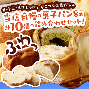 オートミールブレッド＆デニッシュ食パンとおまかせおすすめ菓子パン8個の詰め合わせ