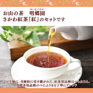 【ふるさと納税】＜お山の茶　明郷園　さかわ紅茶「紅」セット＞高知県　佐川町　国産【常温】