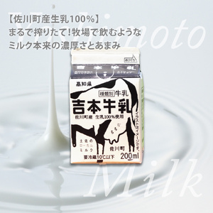 【ふるさと納税】＜吉本牛乳（さかわの地乳） 各200ml 合計10本＞牛乳 吉本乳業 高知県 佐川町【冷蔵】成分無調整 佐川町産生乳100％ ぢちち NHKあさイチで紹介 ご当地牛乳