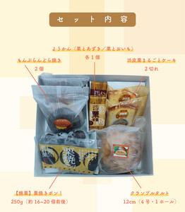 【ふるさと納税】＜夢甘栗贅沢ものがたり＞焼き栗 地栗 パウンドケーキ どら焼き ようかん 羊羹 渋皮煮 ギフト 詰合せ くり蔵 夢甘栗 マロンタルト 洋菓子 和菓子 焼き菓子 数量限定【冷凍】 佐川町