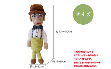 【ふるさと納税】＜あみぐるみ まきのくん 小（43~50cm）1体 ＞人形 編みぐるみ ぬいぐるみ 牧野富太郎 博士 らんまん