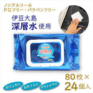 ウェットティシュー 伊豆大島の深層水 80枚入 × 24個 ウェットシート ノンアルコール フタ付きパッケージ 便利 手口ふき 汗ふき 清掃 安心 衛生 クリーナー PG・パラベン不使用 日用品 消耗品 生活用品 富士市 [sf088-002]