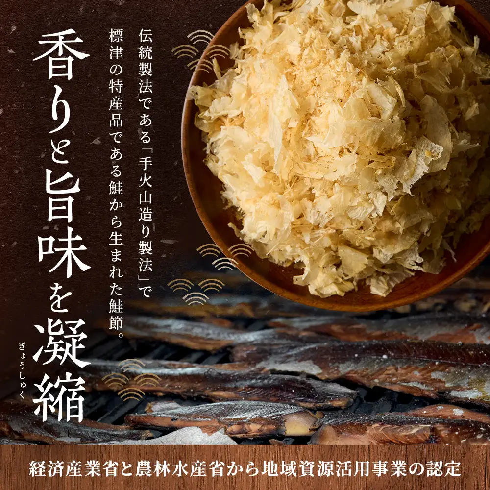 標津産 手火山造り鮭節 華ふぶき 【30g × 5袋入り】 北海道 人気 おすすめ 天然 グルメ【AD006】
