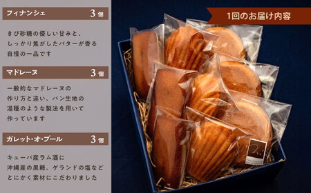 【全3回定期便】焼菓子セット1（ガレット・オ・ブール3個 フィナンシェ3個 マドレーヌ3個）【パティスリーエムニジョウ】 [AKEW005]