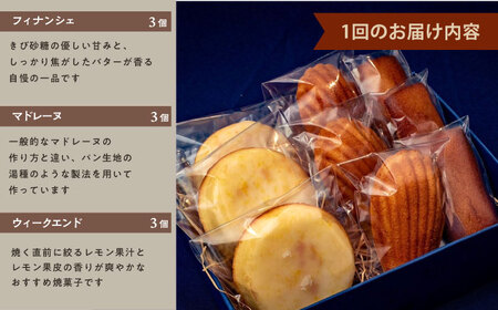 【全12回定期便】焼菓子セット3（フィナンシェ 3個 マドレーヌ3個 ウィークエンド3個）【パティスリーエムニジョウ】 [AKEW013]