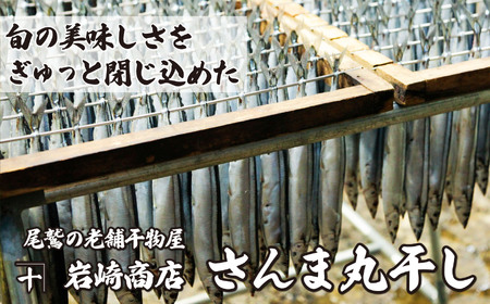 旬 の 美味しさ を閉じ込めた さんま 丸干し ４匹入り×５袋セット 脂 ののった 旬の 秋刀魚 丸ごと 一夜干し 旬の 旨み 脂 を閉じ込めました サンマ 丸干し 海鮮 魚介 三重県 尾鷲 IW-8