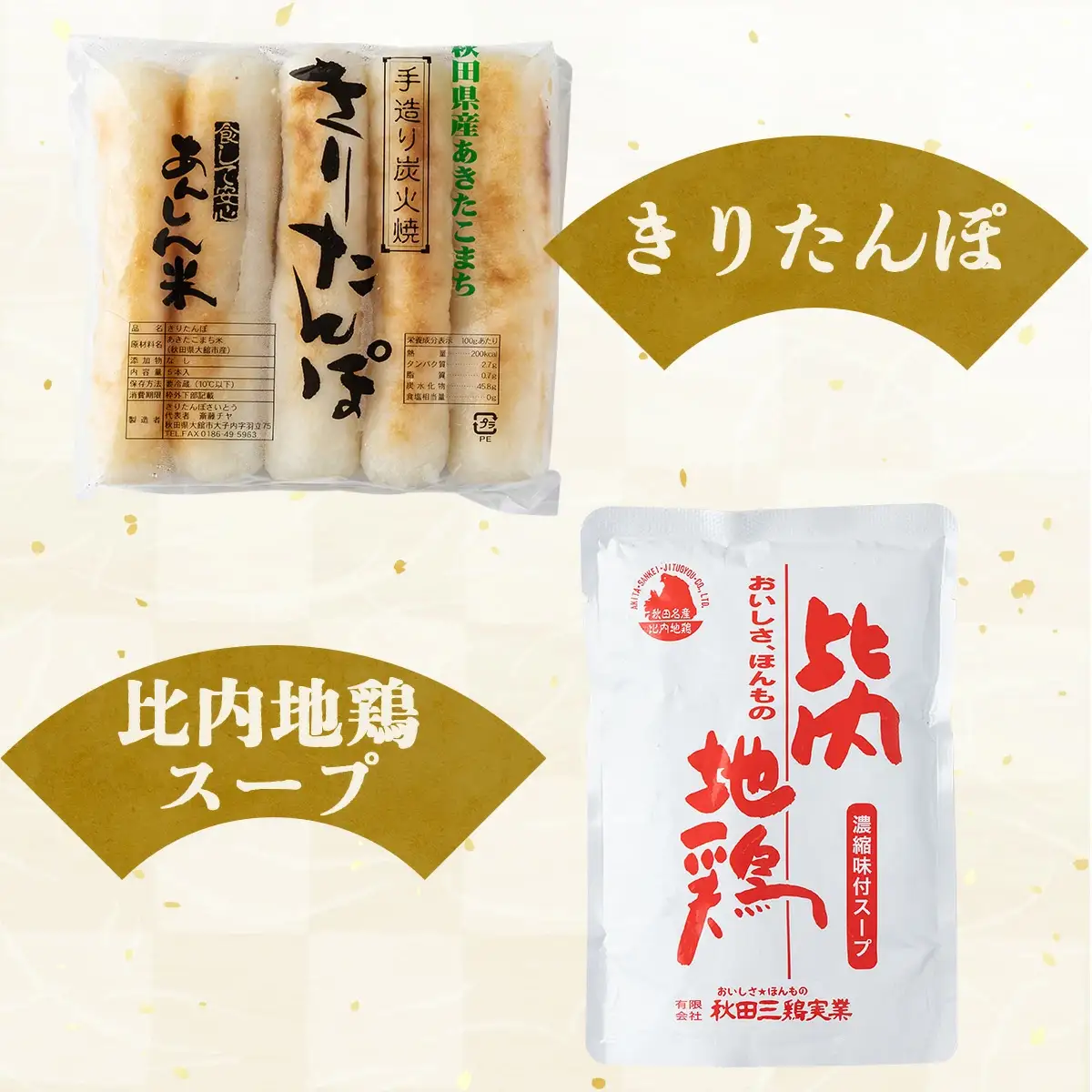 自家製炭火焼きりたんぽ鍋セット4～5人前　205P1502