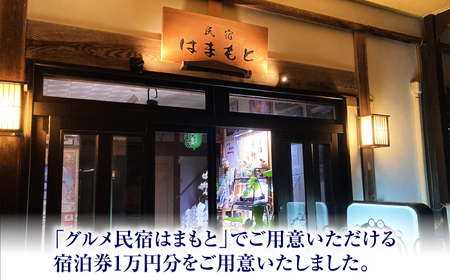 C-103001グルメ民宿はまもと　宿泊クーポン券１万円分 [BFDE001]