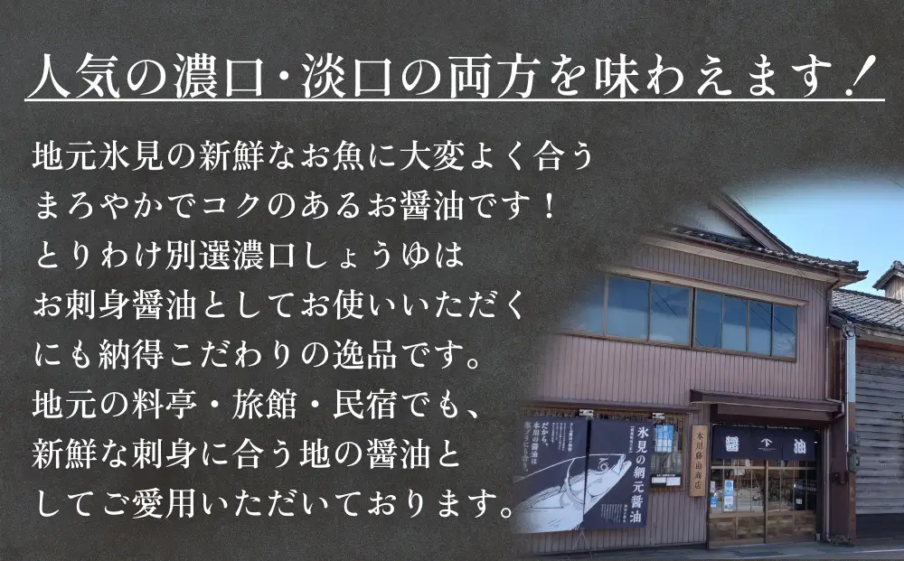 本川藤由商店 別選 お醤油セット 計4本（濃口・薄口） 富山県 氷見市 醤油 調味料 薄口 濃口 しょうゆ 淡口