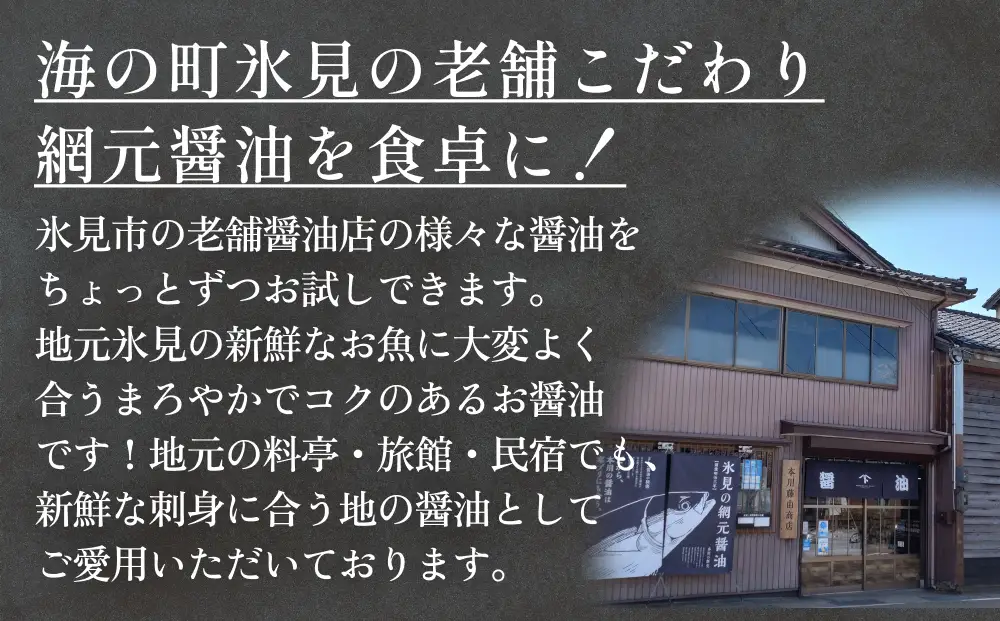 本川藤由商店 バラエティ5本セット 本川藤由商店　バラエティ5本セット（海鮮熟成さしみしょうゆ・別選こいくち・別選うすくち・海鮮丼漬早わざのたれ・豆富醤油） 富山県 氷見市 醤油 調味料 詰め合わせ