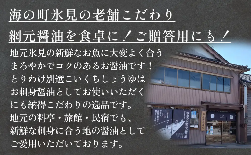 本川藤由商店 特選 プレミアム5本セット 本川藤由商店 特選 プレミアム5本セット（海鮮熟成さしみしょうゆ・別選こいくち・別選うすくち・海鮮丼漬早わざのたれ・豆富醤油）  富山県 氷見市 醤油 調味料 詰め合わせ 