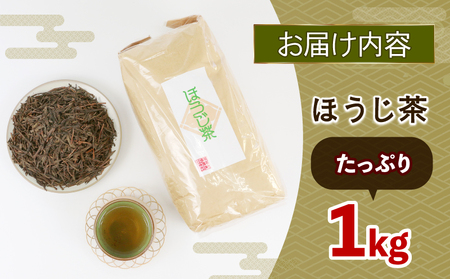 ほうじ茶 訳あり 1kg 古谷茶舗 ほうじ茶 J012-123005