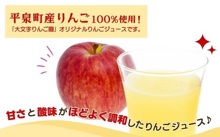 【果汁100％】平泉りんごジュース1箱(30本入り) 【dma100-195x30x1B】