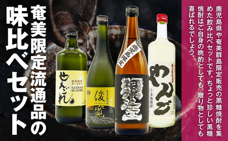 【  地域限定 】黒糖焼酎通 の 味くらべ セット A155-005 焼酎 黒糖焼酎 酒 お酒 アルコール 晩酌 セット 焼酎通の味比べセット 地域限定発売 限定 限定発売 味比べセット せえごれ荒濾過 弥生鹿児島限定 黒麹 俊寛 やんご 粗ろ過製法 30度 長期貯蔵 25度 常圧蒸留 まろやか 当分ゼロ 無添加 高級 高級蒸留酒 高級酒 オンザロック ロック 水割り お湯割り 炭酸割り 黒糖 米麹 ご褒美 贅沢 鹿児島 奄美大島 リカーショップメグミ ふるさと納税 奄美市 おすすめ ランキング プレゼント ギフト