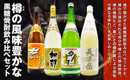 樽を使った 黒糖焼酎 あじわい セット A155-007 黒糖焼酎 黒糖 焼酎 奄美焼酎 焼酎セット 飲み比べセット 飲み比べ 樽貯蔵 風味豊か 高倉 天孫岳 加那 まんこい お酒 家飲み 30度 アルコール ロック ストレート 水割り 貯蔵熟成 鹿児島リカーショップメグミ ふるさと納税 奄美市 おすすめ ランキング プレゼント ギフト
