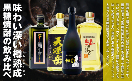 【 樽香る 深い味わい 】奄美 黒糖焼酎 樽で寝かせた 原酒セット A155-009 黒糖焼酎 黒糖 焼酎 奄美焼酎 焼酎セット 飲み比べ 甕熟成 熟成 お酒 アルコール リカーショップメグミ ふるさと納税 奄美市 おすすめ ランキング プレゼント ギフト