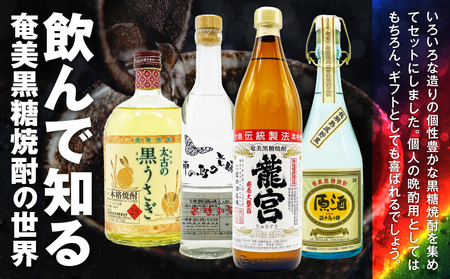  黒糖焼酎 味わい 漫遊セット A155-010 焼酎 酒 お酒 アルコール 晩酌 セット 味わい漫遊セット 個性 個性豊か 晩酌用 贈答用 龍宮 朝日 南の島の貴婦人 浜千鳥乃詩 アンティーク 太古の黒うさぎ 30度 44度 38度 25度 オンザロック ロック 水割り お湯割り 炭酸割り 梅酒ベース 古酒 まるみ 長期熟成 逸品 香り コク 飲みやすい 長期貯蔵 スモーキー まろやか 米麹 黒糖 ご褒美 贅沢 鹿児島 リカーショップメグミ ふるさと納税 奄美市 おすすめ ランキング プレゼント ギフト