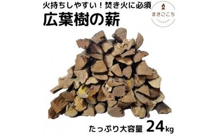 薪 24kg  約35cm 【大月町共通返礼品】