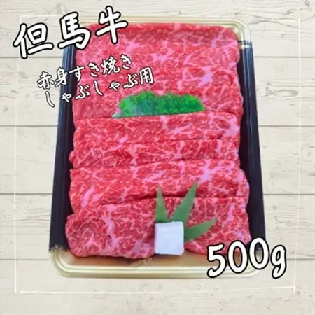 但馬牛　赤身スライス　500g【配送不可地域：離島】【1072496】